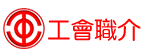嘉定區總工會職介所